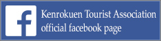 兼六園観光協会公式Facebookページ